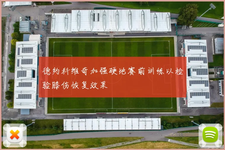 德约科维奇加强硬地赛前训练以检验膝伤恢复效果