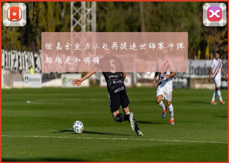 徐嘉余全力以赴再提速世锦赛冲牌路线更加明确